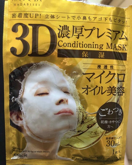 3D濃厚プレミアムマスク (保湿)/肌美精/シートマスク・パックを使ったクチコミ(1枚目)