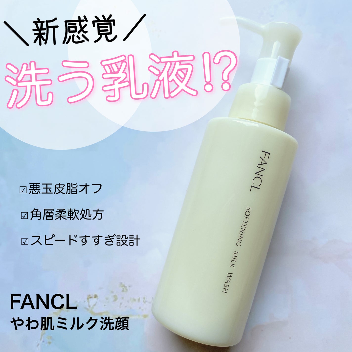 やわ肌ミルク洗顔/ファンケル/その他洗顔料を使ったクチコミ(1枚目)