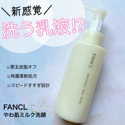 やわ肌ミルク洗顔/ファンケル/その他洗顔料を使ったクチコミ(1枚目)