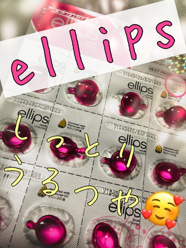 ヘアーオイル【トリートメント】/ellips/ヘアオイルを使ったクチコミ（1枚目）