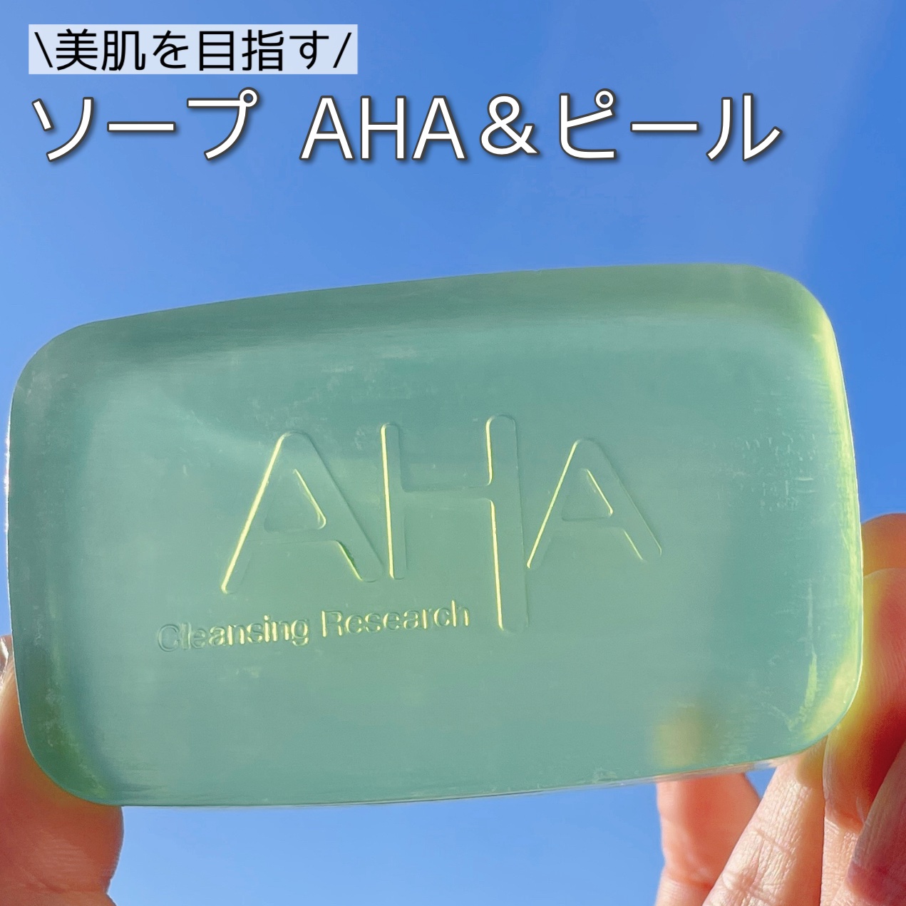 クレンジングリサーチ ソープ AHA＆ピール/クレンジングリサーチ/洗顔石鹸を使ったクチコミ（1枚目）