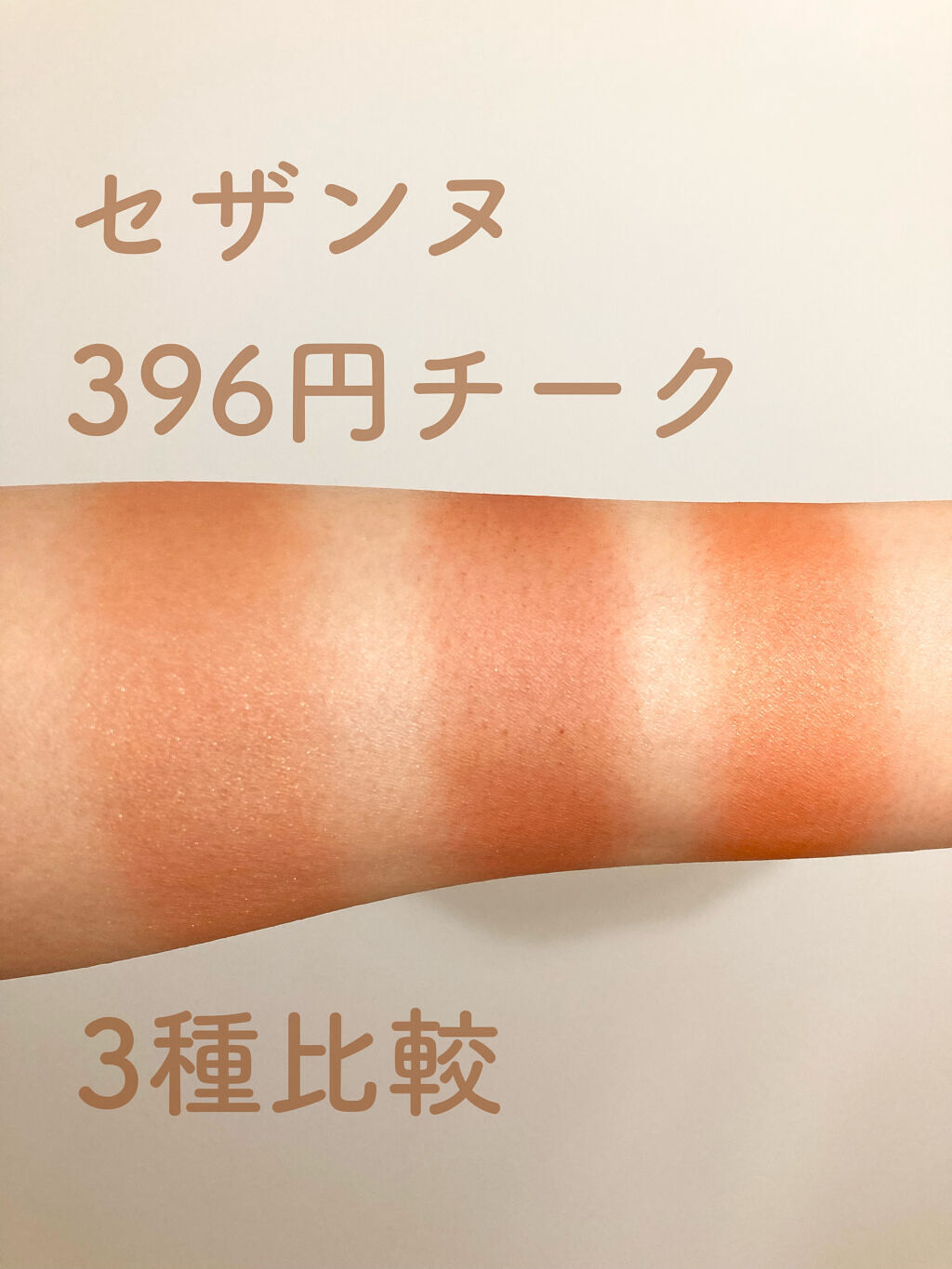 ナチュラル チークN/CEZANNE/パウダーチークを使ったクチコミ（1枚目）