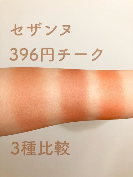 ナチュラル チークN/CEZANNE/パウダーチークを使ったクチコミ(1枚目)