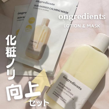 Ongredients Skin Barrier Calming Lotionのクチコミ「\ぷるんとやわ肌😍
　化粧ノリ向上✨ローション＆マスク/
オングリディエンツさんから、
スキン.....」（1枚目）