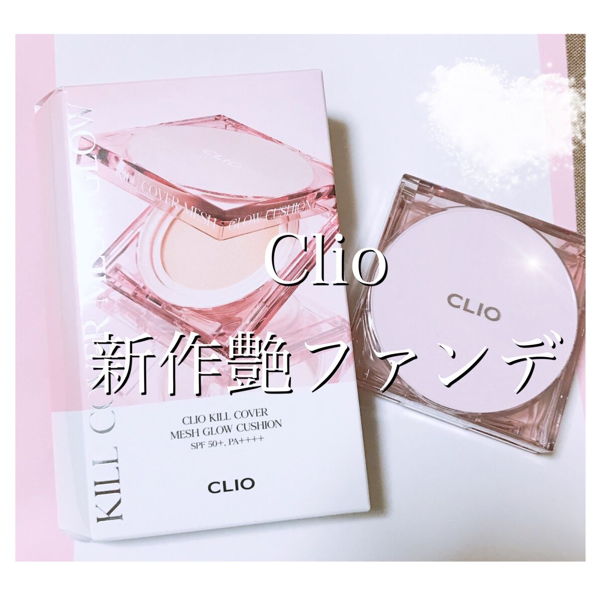 キル カバー メッシュ グロウ クッション/CLIO/クッションファンデーションを使ったクチコミ(1枚目)