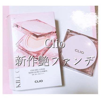 キル カバー メッシュ グロウ クッション/CLIO/クッションファンデーションを使ったクチコミ(1枚目)