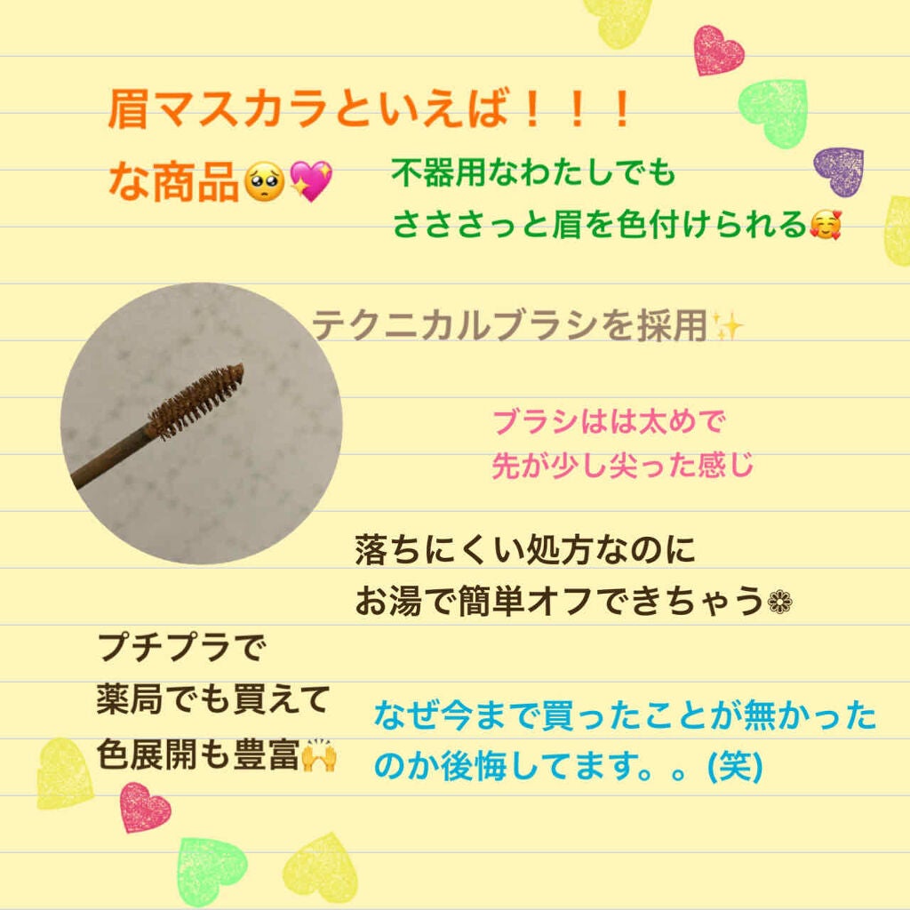 カラーリングアイブロウ/ヘビーローテーション/眉マスカラを使ったクチコミ(2枚目)