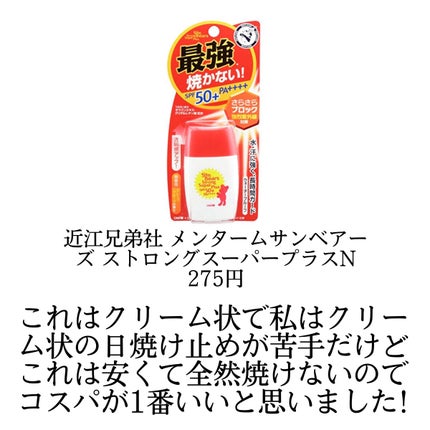 サンベアーズ ストロングスーパープラス N/メンターム/日焼け止めクリームを使ったクチコミ(4枚目)