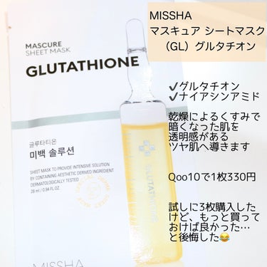 MISSHA マスキュア シートマスク(GL)のクチコミ「
MISSHA
マスキュア シートマスク GL  グルタチオン




＼白玉注射の成分グルタ.....」（2枚目）