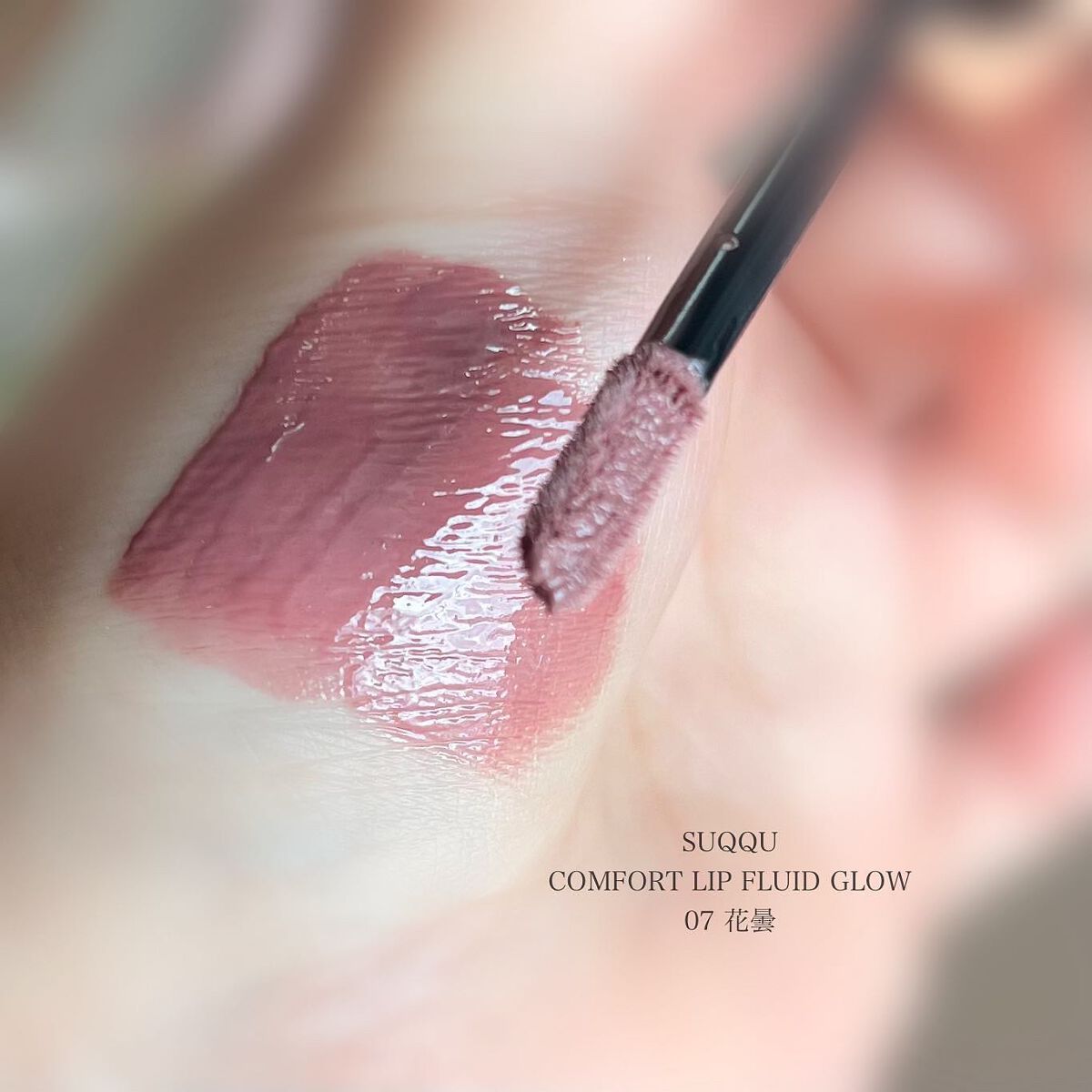 コンフォート リップ フルイド グロウ｜SUQQU他、1商品を使った