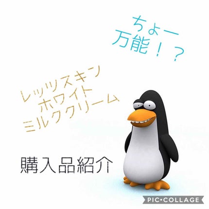 WHITE MILK CREAM/3CE/フェイスクリームを使ったクチコミ(1枚目)