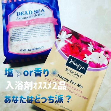 クナイプ バスソルト トライアルセットのクチコミ「左→
#デッドシーアロマバスソルト
 #J・MALKI PRODUCTS

成分：海塩、ドライ.....」（1枚目）