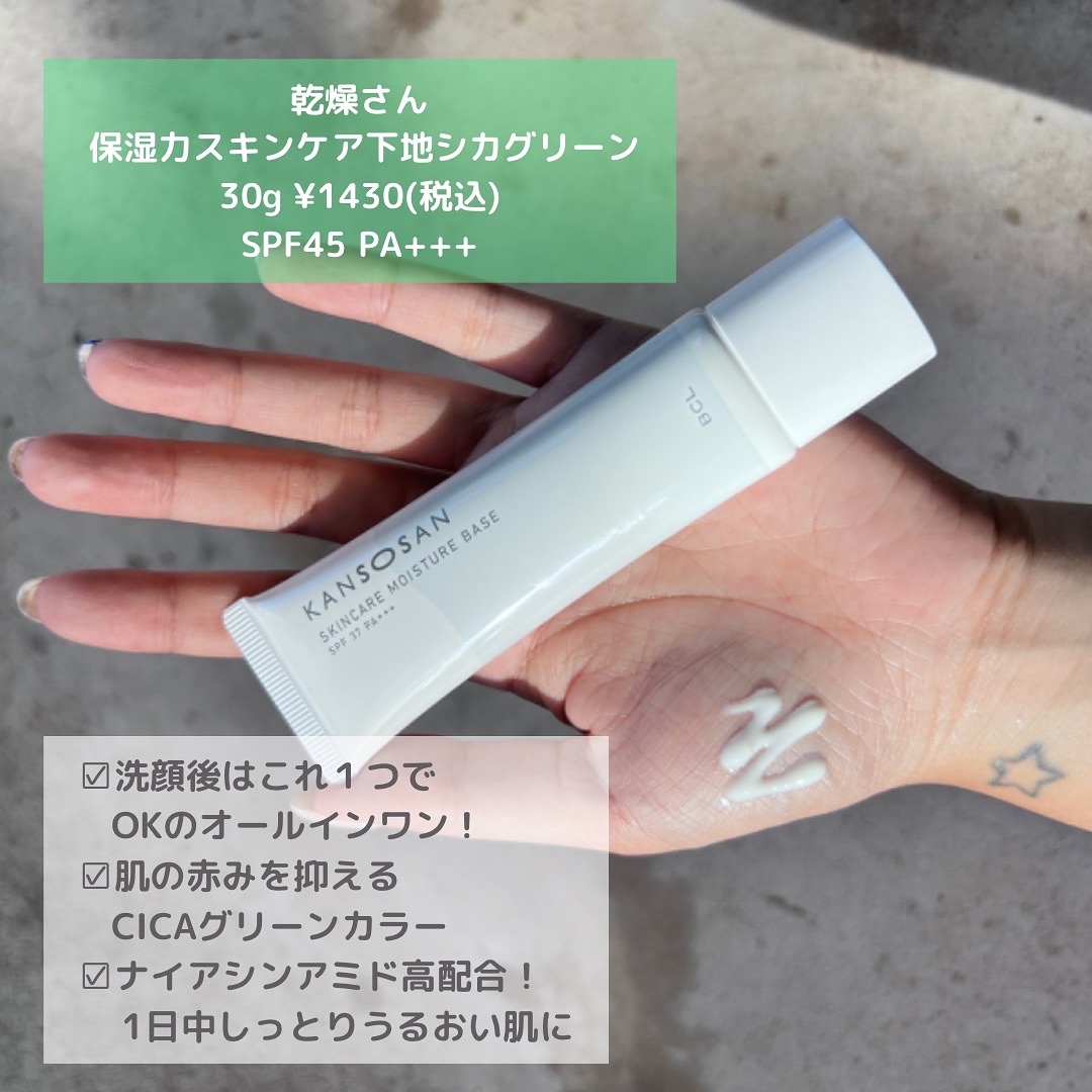 乾燥さん 保湿力スキンケア下地 シカグリーン/乾燥さん/化粧下地を使ったクチコミ（3枚目）