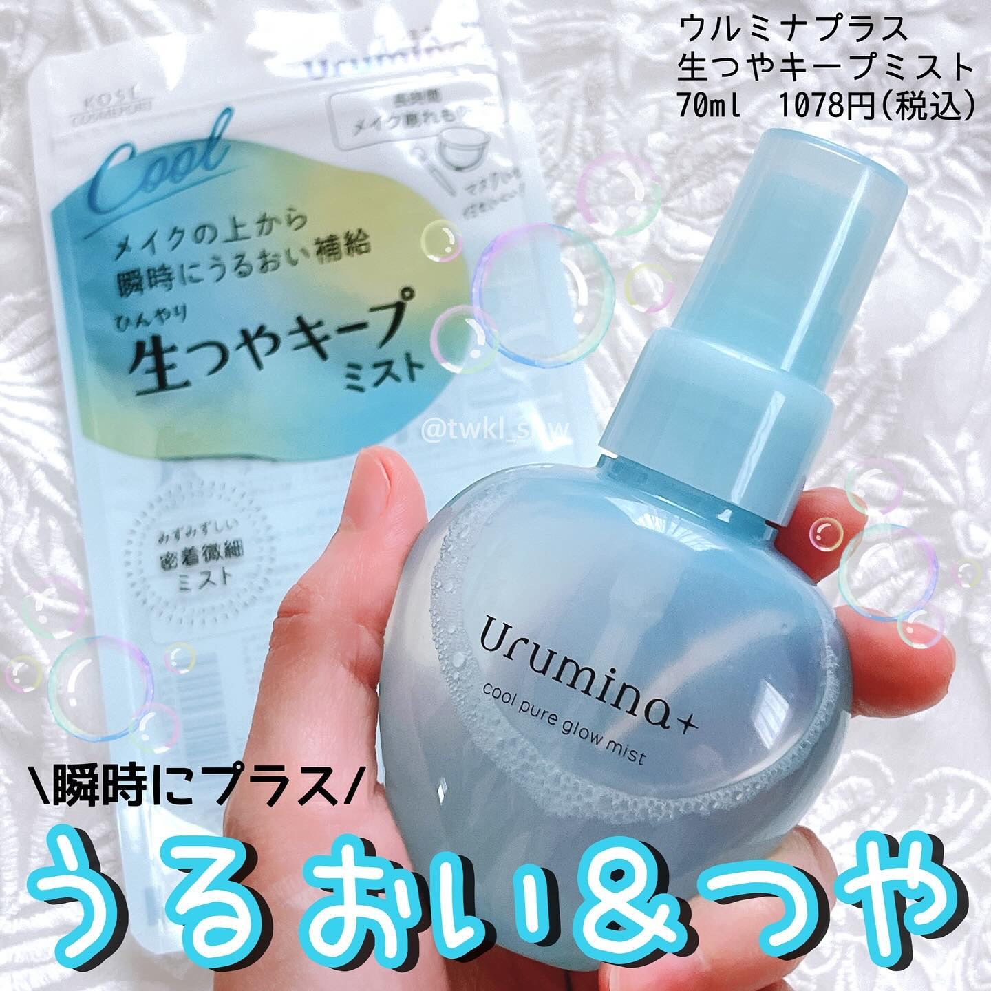 生つやキープミスト/ウルミナプラス/美容液を使ったクチコミ（1枚目）