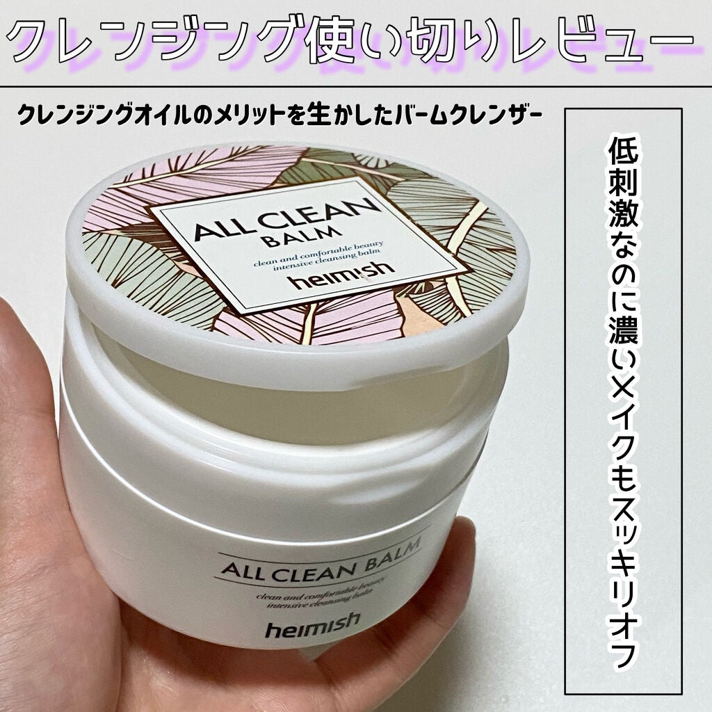 オールクリーンバーム/heimish/クレンジングバームを使ったクチコミ(1枚目)