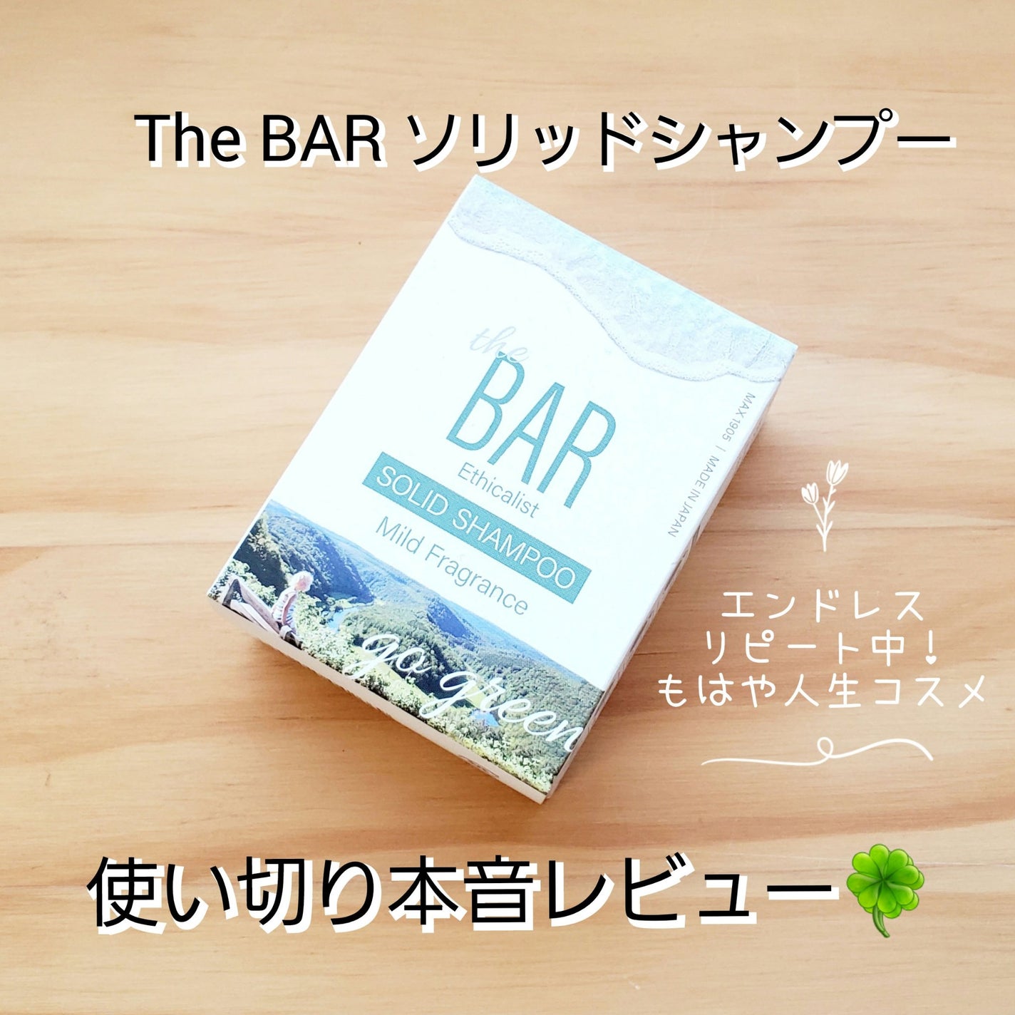 the BAR ソリッドシャンプー/マックス/市販シャンプーを使ったクチコミ(1枚目)