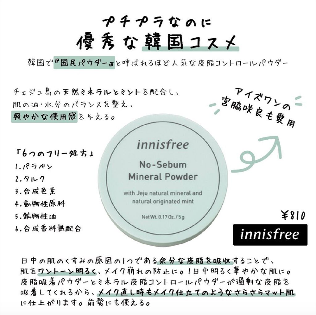 ノーセバム ミネラルパウダー/innisfree/ルースパウダーを使ったクチコミ(1枚目)