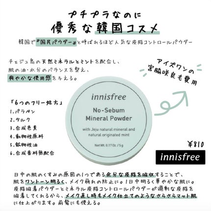 ノーセバム ミネラルパウダー/innisfree/ルースパウダーを使ったクチコミ(1枚目)