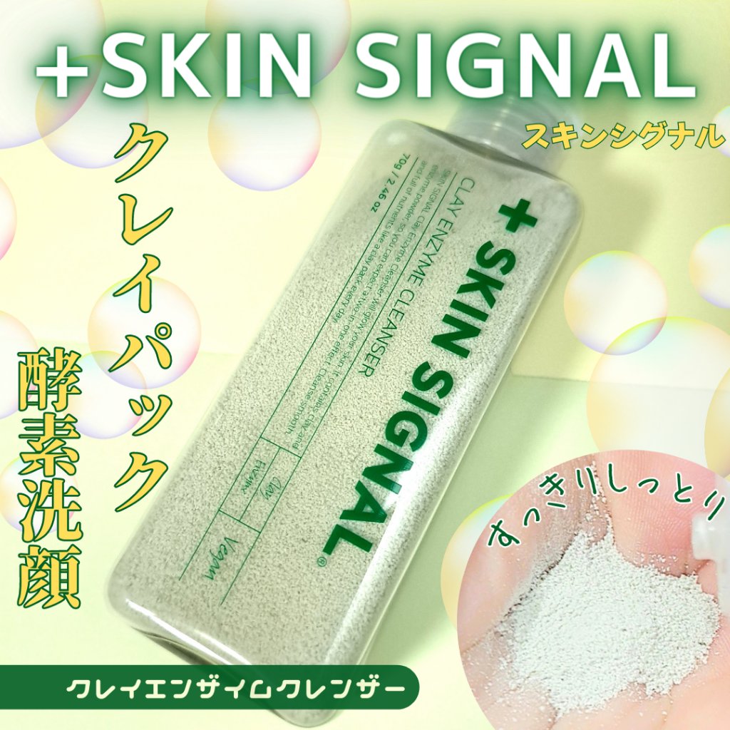 グリーン クレイ酵素クレンザー/SKIN SIGNAL/洗顔パウダーを使ったクチコミ（1枚目）