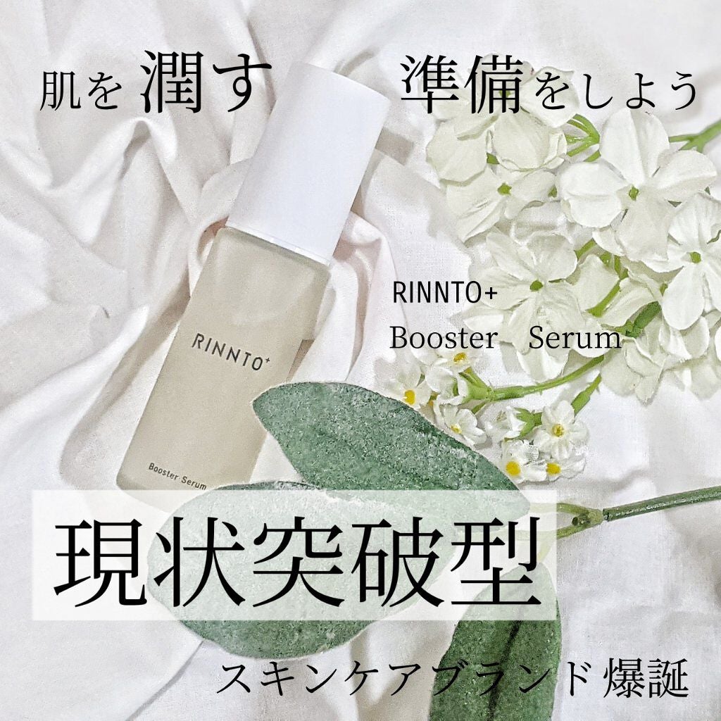 ブースターセラム/RINNTO+/ブースター・導入液を使ったクチコミ(1枚目)