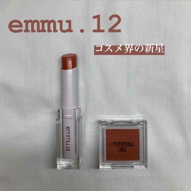 emmu.12 byNICE CLAUP

たまたま服屋入ったら服も勿論可愛かったんですけどそんなことより隣にあったコスメが鬼のように可愛かったんです！！

初めて見たのであまり買わずに王道のリップとか