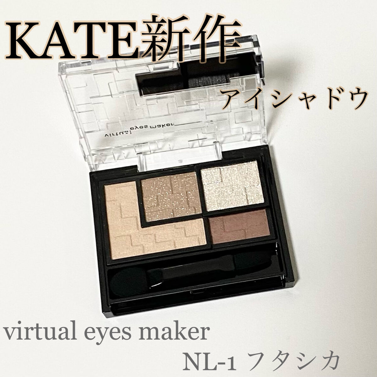 バーチャルアイズメイカー/KATE/アイシャドウパレットを使ったクチコミ（1枚目）