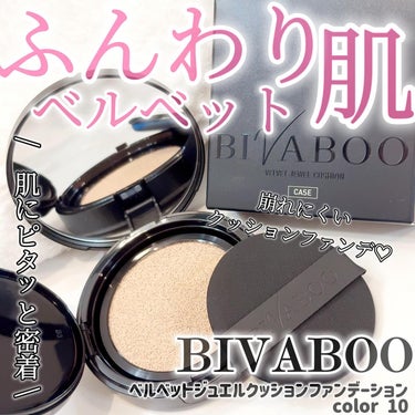 ・
BIVABOO
ベルベットジュエルクッションファンデーション
color 10

使ってみました😌🫶💗

微細な光沢が特長のセミマットクッションファンデーション✨️
ふんわりベルベット肌に🌸
汗・皮