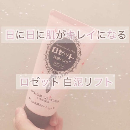 ロゼット 洗顔パスタ 白泥リフト/ロゼット/洗顔フォームを使ったクチコミ(1枚目)