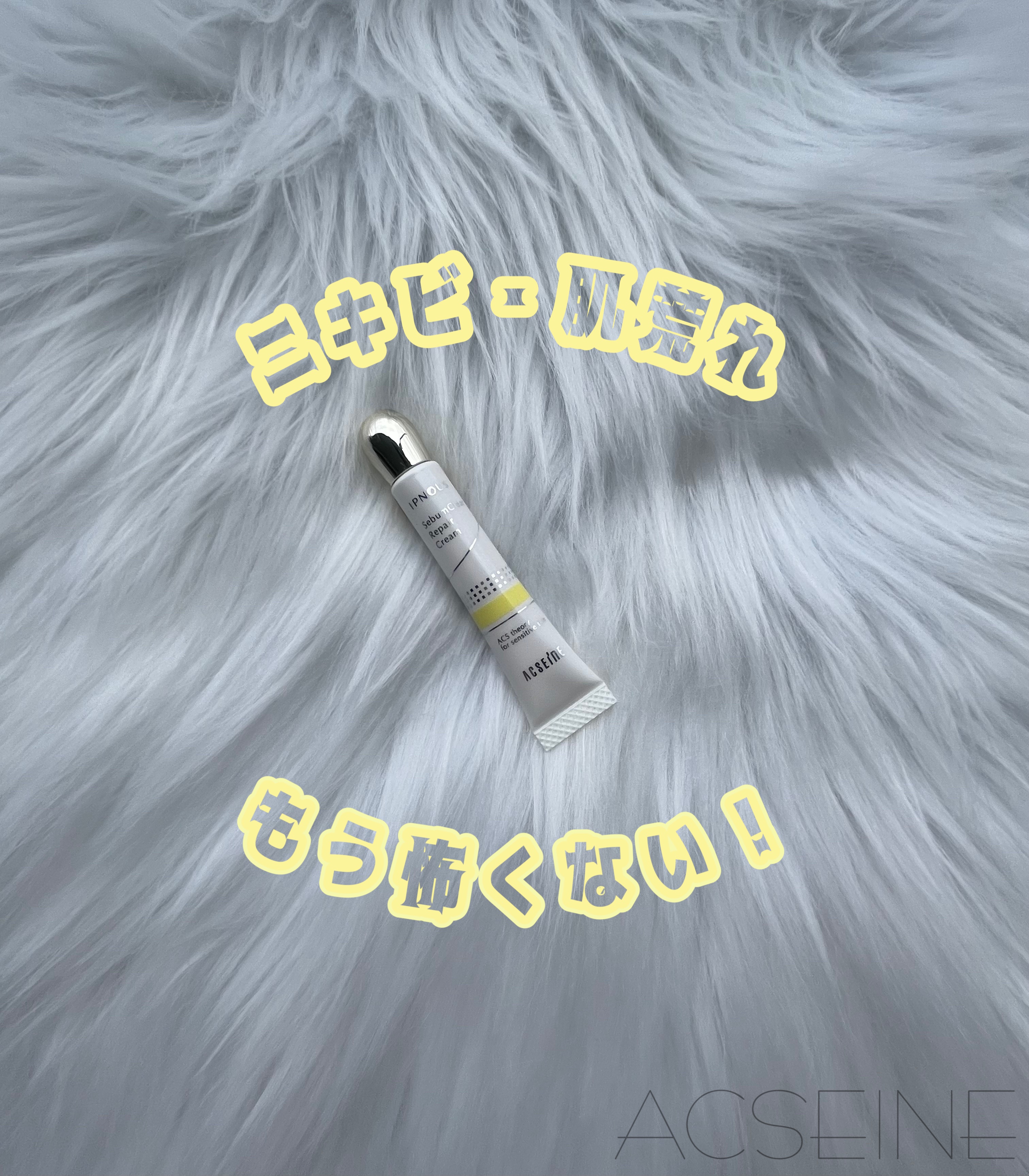 イプノス シーバムクリア リペアクリーム/ACSEINE/フェイスクリームを使ったクチコミ（1枚目）