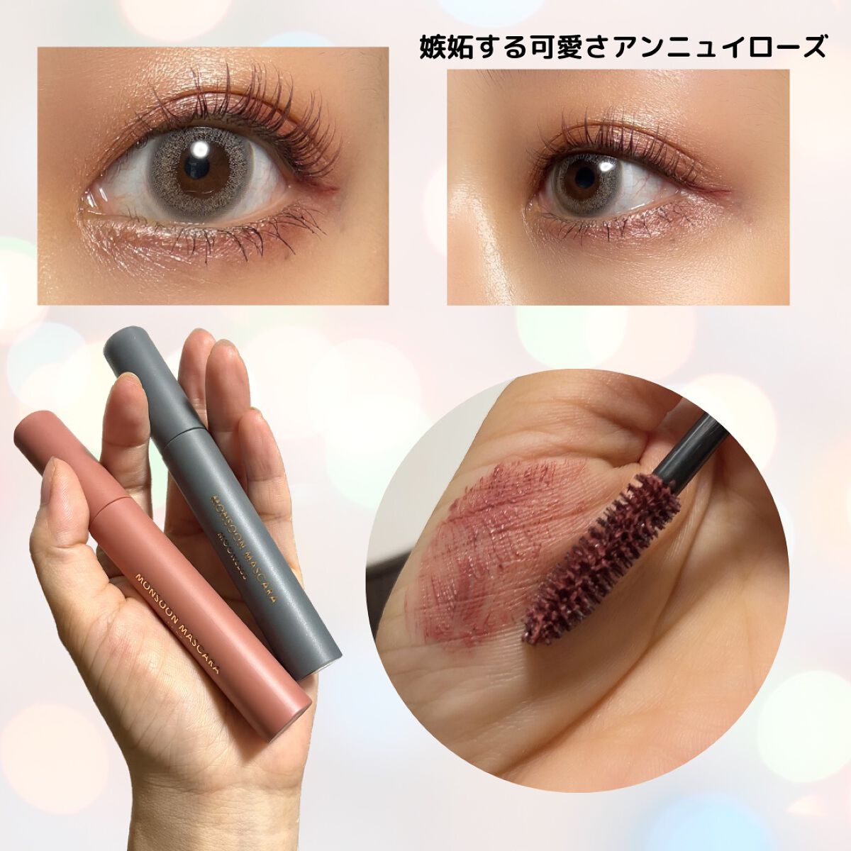 モンスーンカラーマスカラ/CathyDoll/マスカラを使ったクチコミ(3枚目)