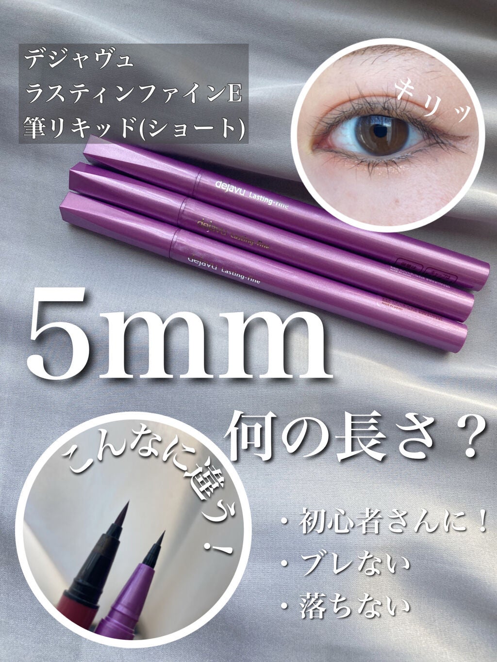 「密着アイライナー」ショート筆リキッド/デジャヴュ/リキッドアイライナーを使ったクチコミ(1枚目)