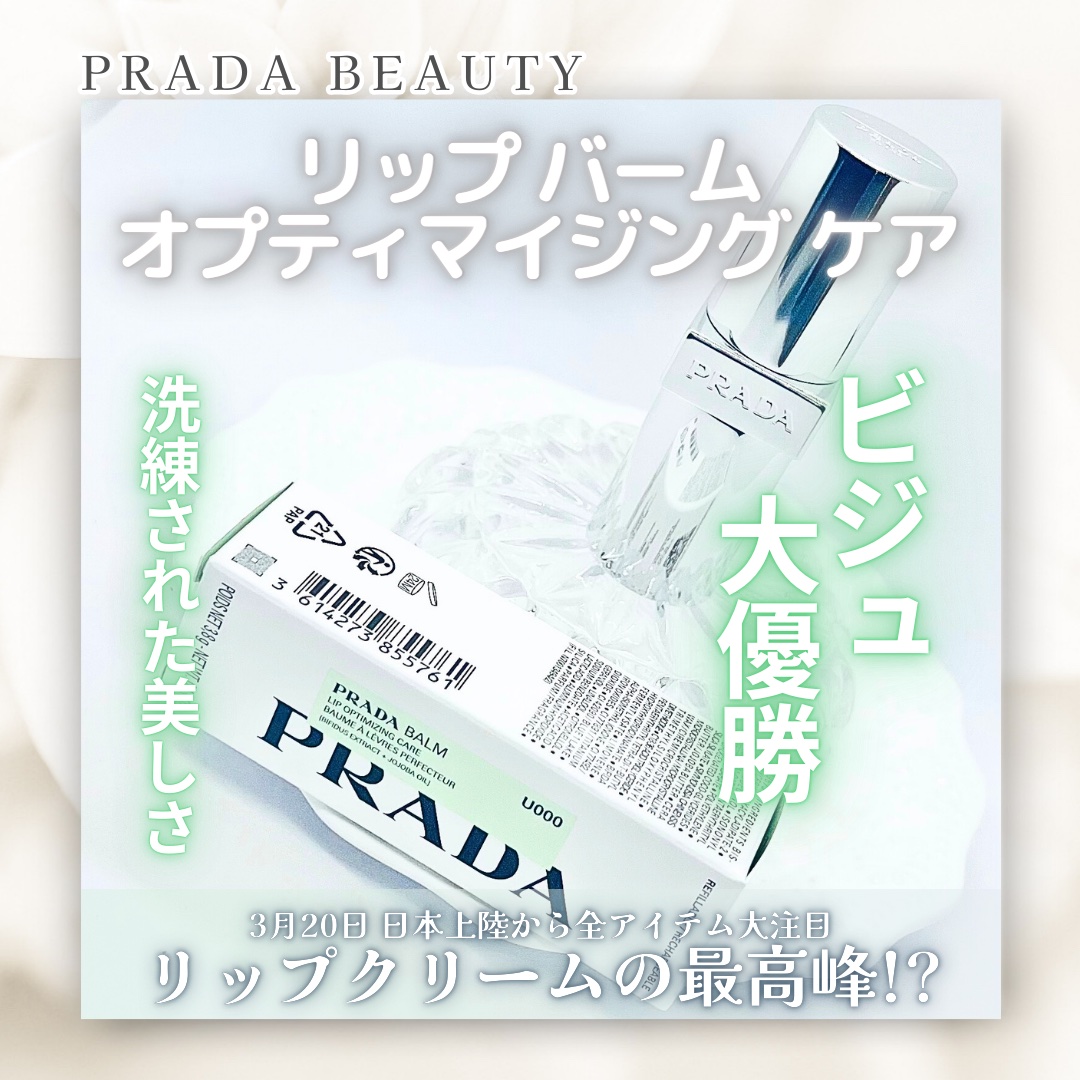 リップ バーム オプティマイジング ケア U000 ユニバーサル/PRADA BEAUTY/リップバームを使ったクチコミ（1枚目）