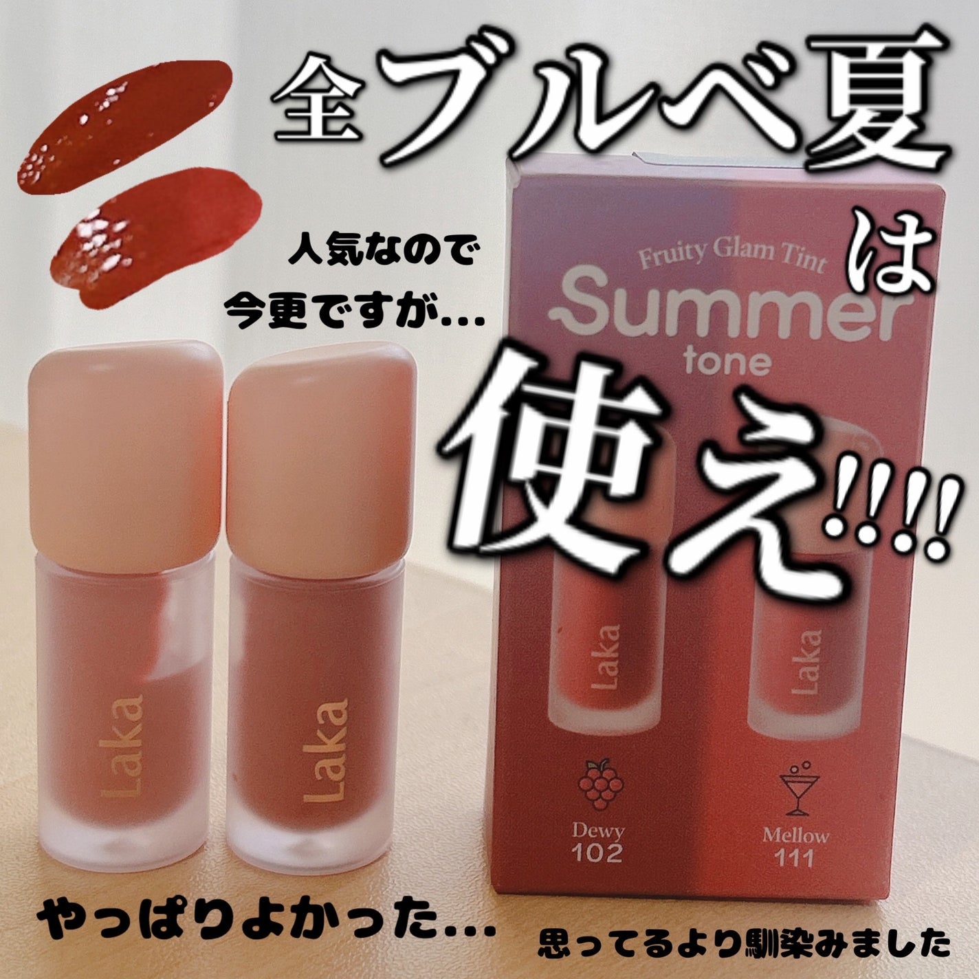 フルーティーグラムティント ミニデュオ/Laka/リップティントを使ったクチコミ(1枚目)