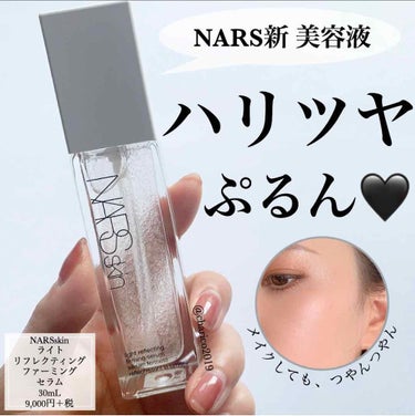 ライトリフレクティング ファーミングセラム/NARS/美容液を使ったクチコミ（1枚目）