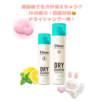 パーフェクトビューティー ドライシャンプー グレープフルーツ&ペパーミントの香り/ダイアン/ドライシャンプーを使ったクチコミ(1枚目)