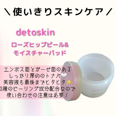 ROSEHIP PEEL & MOISTURE PAD/DETOSKIN/その他スキンケアを使ったクチコミ（1枚目）