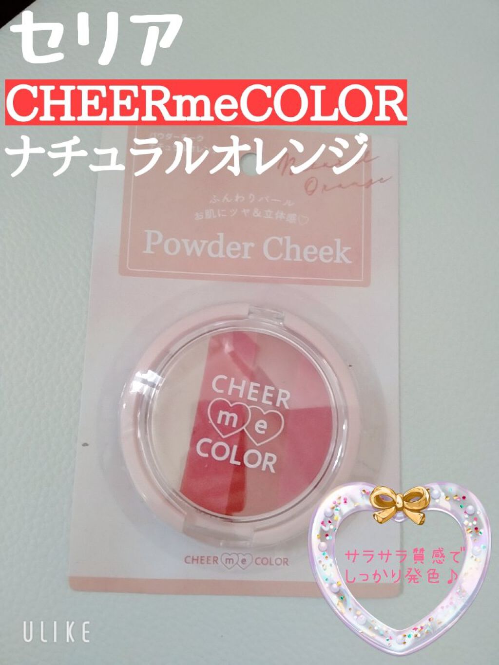 CHEER me COLOR パウダーチーク/セリア/パウダーチークを使ったクチコミ（1枚目）