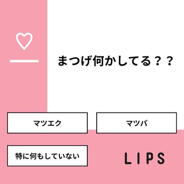 【質問】
まつげ何かしてる？？

【回答】
・マツエク：0.0%
・マツパ：20.0%
・特に何もしていない：80.0%

#みんなに質問

========================
※ 投票機