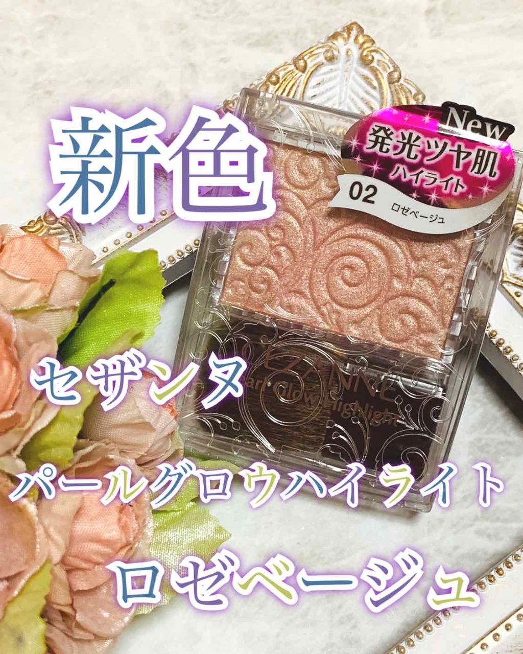 パールグロウハイライト/CEZANNE/パウダーハイライトを使ったクチコミ（1枚目）