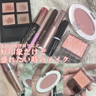 好印象はバッチリ！ナチュラルだけど盛りたい時のこだわりメイク💄

年末年始は親族の集まりが多かったので、
好印象にみせたいけれど盛りたい。
せっかくの休みだからこそ少しキラキラもさせたいけどナチュラルに