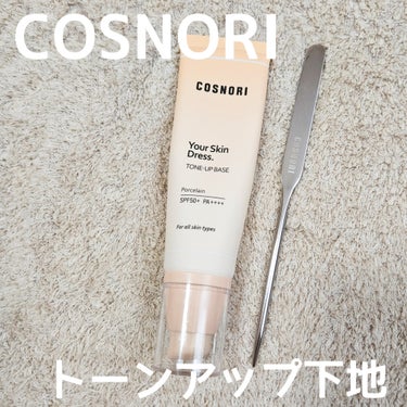 ユアースキンドレストーンアップベース/COSNORI/化粧下地を使ったクチコミ（1枚目）