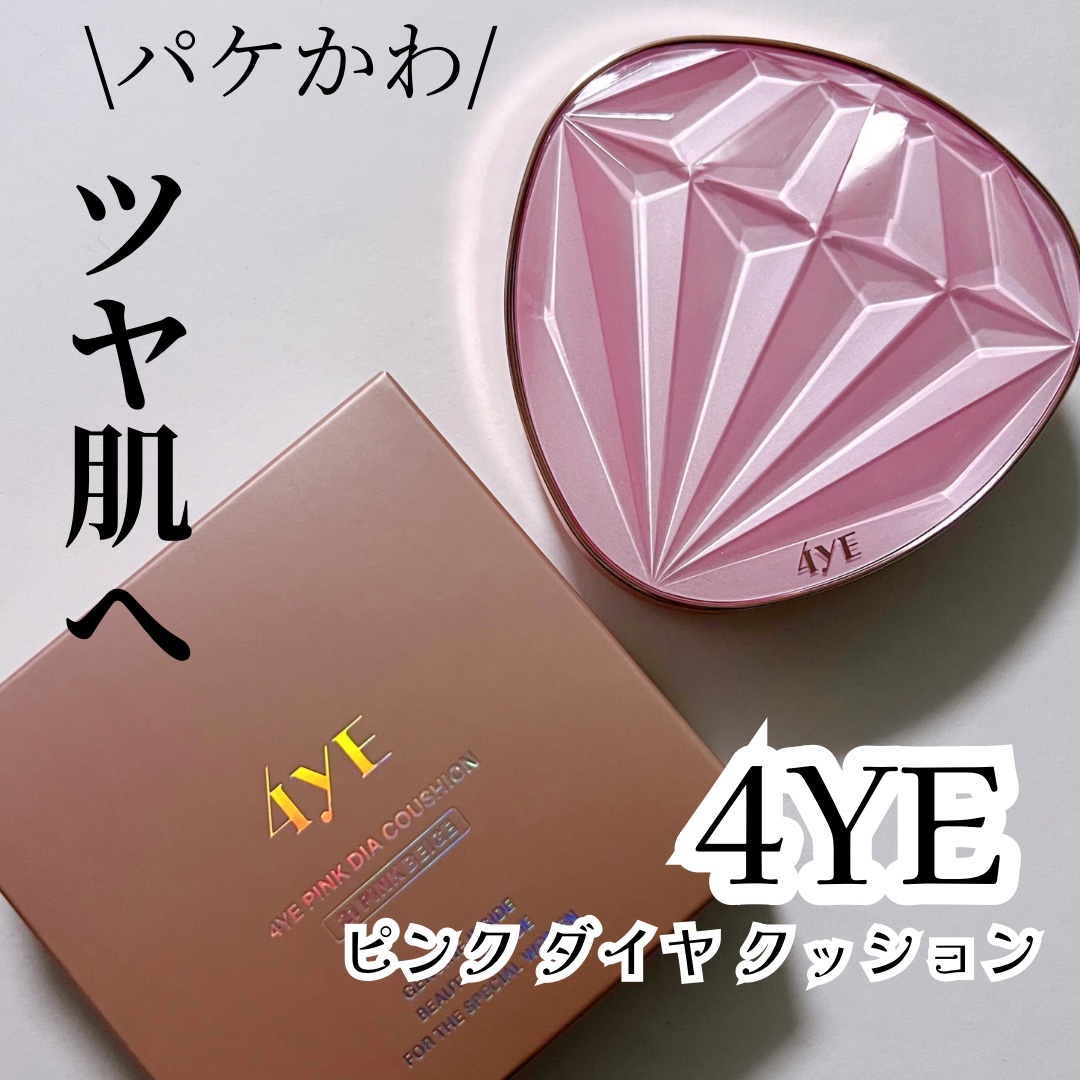 ピンクダイヤクッション/4YE/クッションファンデーションを使ったクチコミ（1枚目）
