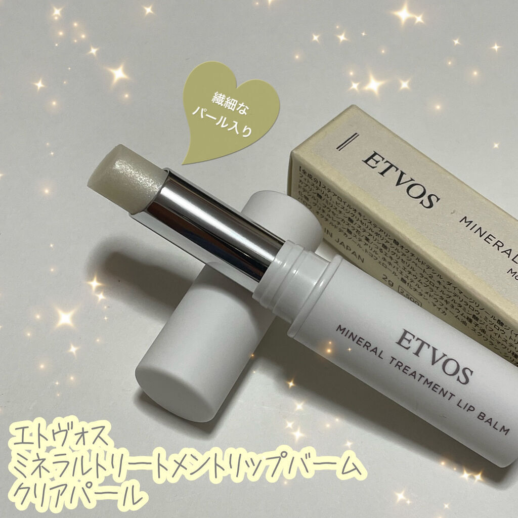 ミネラルトリートメントリップバーム クリアパール/エトヴォス/リップバームを使ったクチコミ（1枚目）