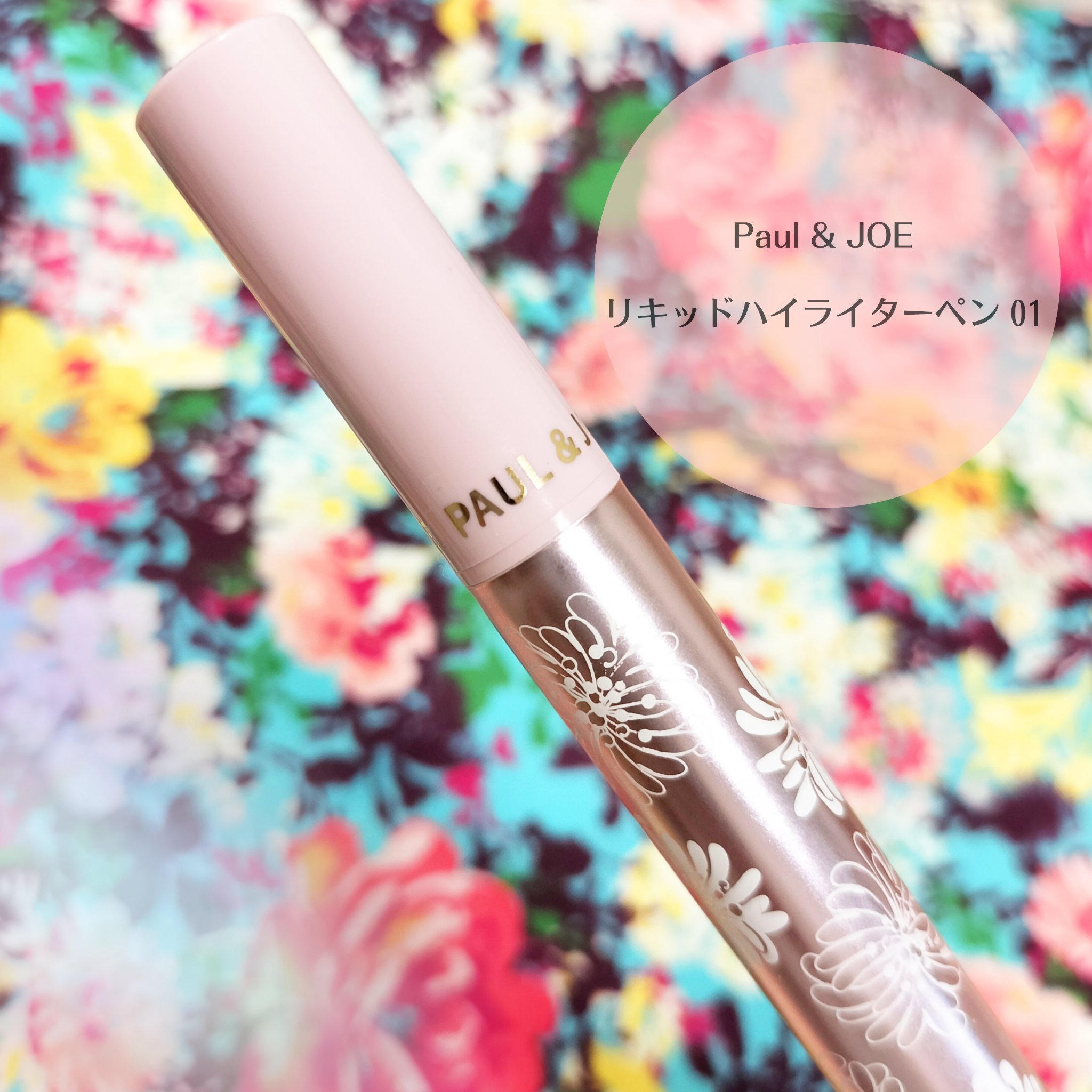 リキッド ハイライター ペン/PAUL & JOE BEAUTE/リキッドハイライトを使ったクチコミ（1枚目）