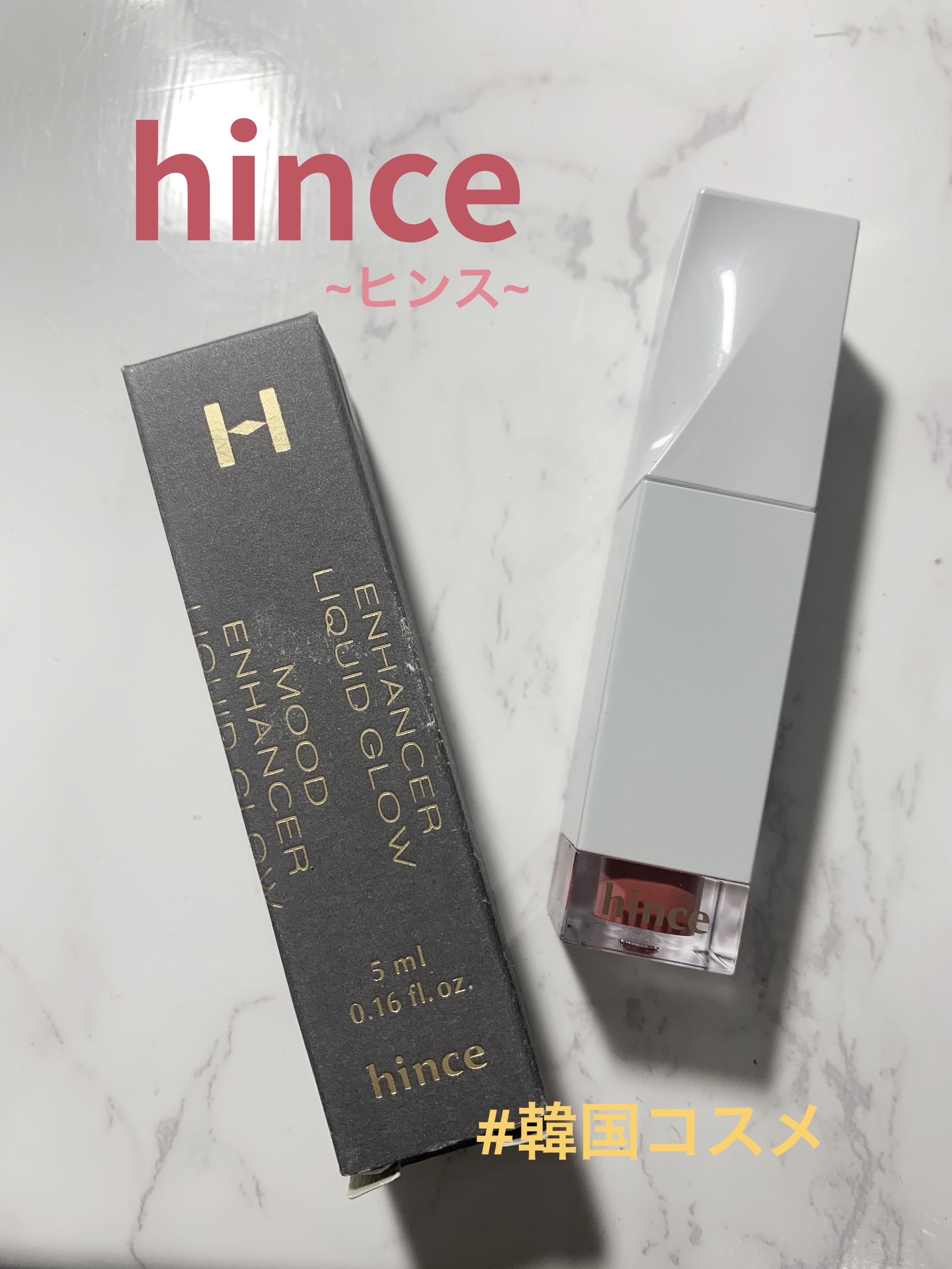 ムードインハンサーリキッドグロウ/hince/口紅を使ったクチコミ（1枚目）