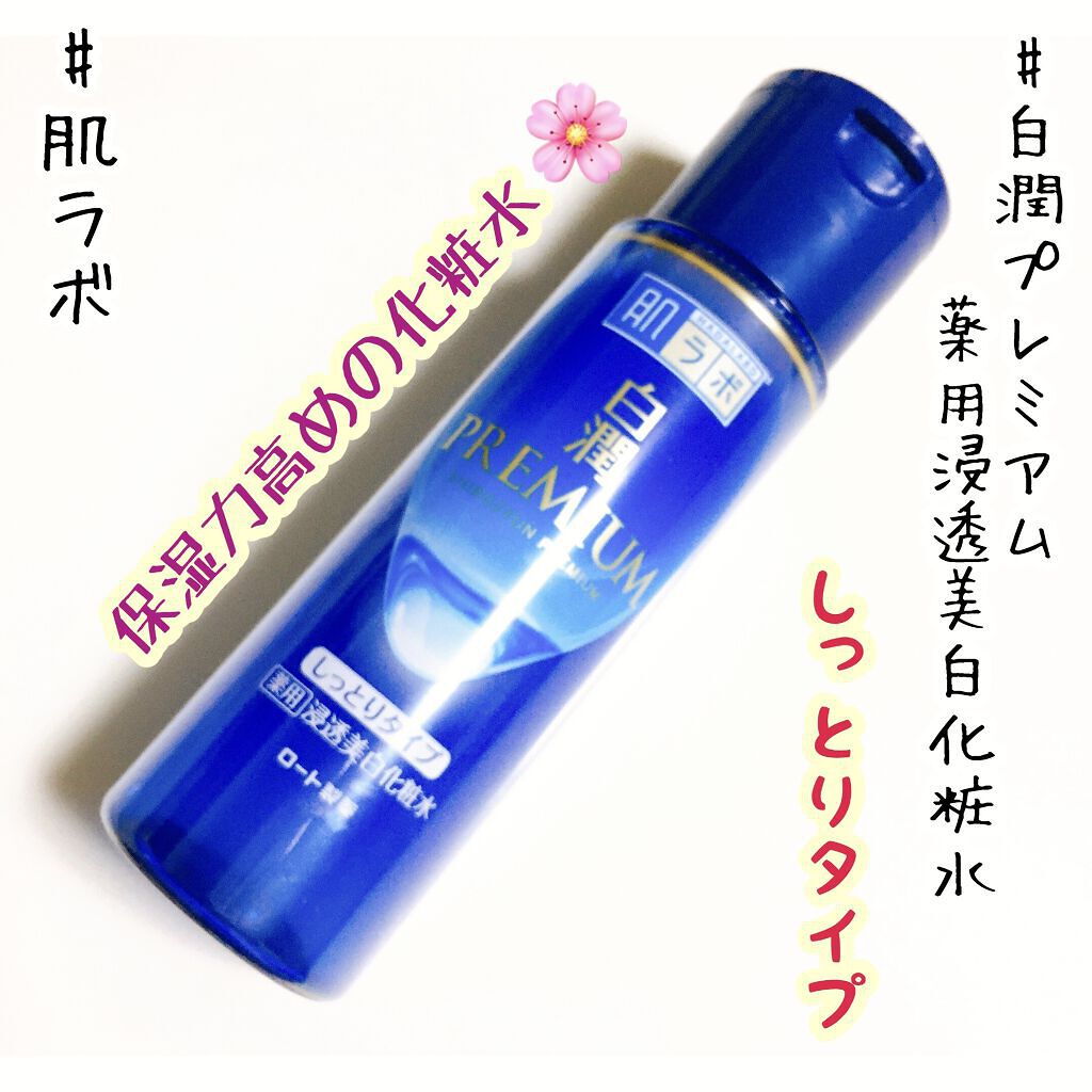 商舗 肌ラボ 白潤プレミアム 薬用浸透美白化粧水しっとり 詰替用 170ml