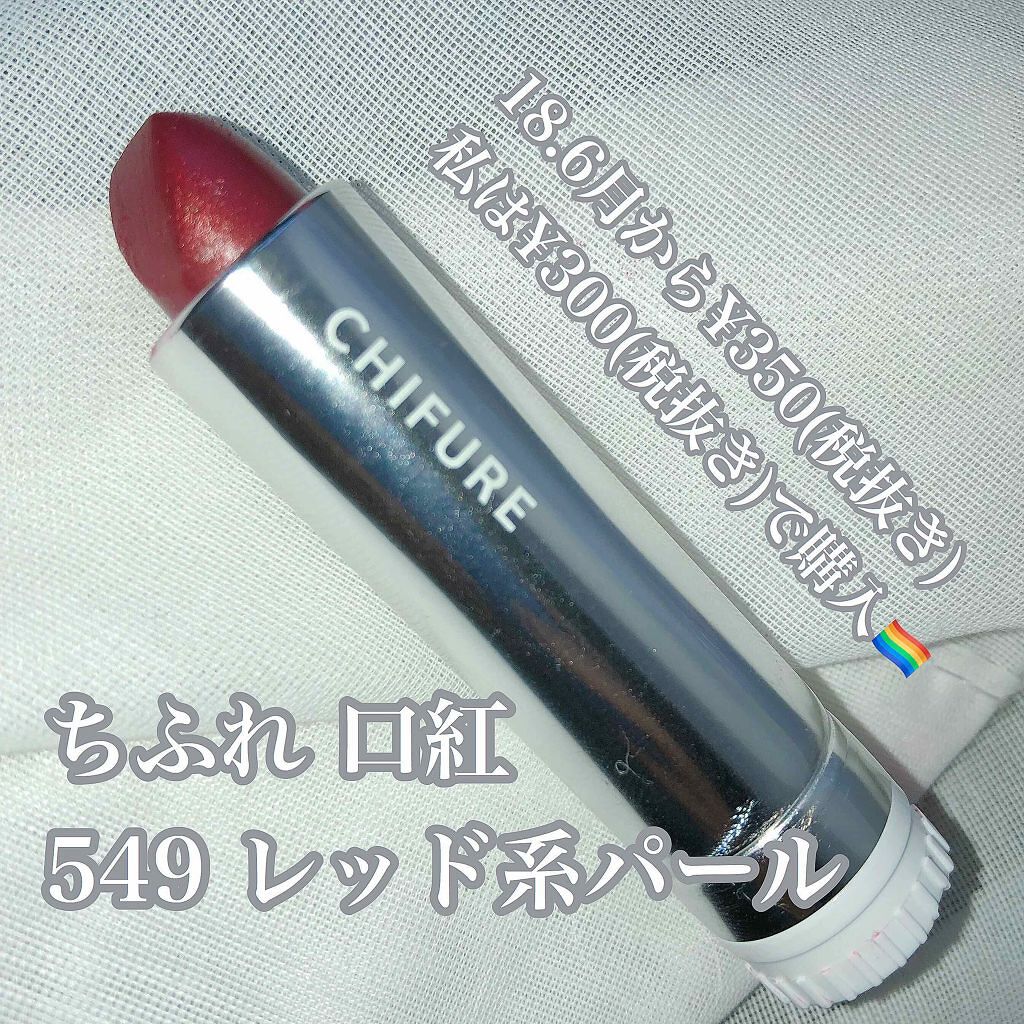 口紅(詰替用)/ちふれ/口紅を使ったクチコミ(1枚目)