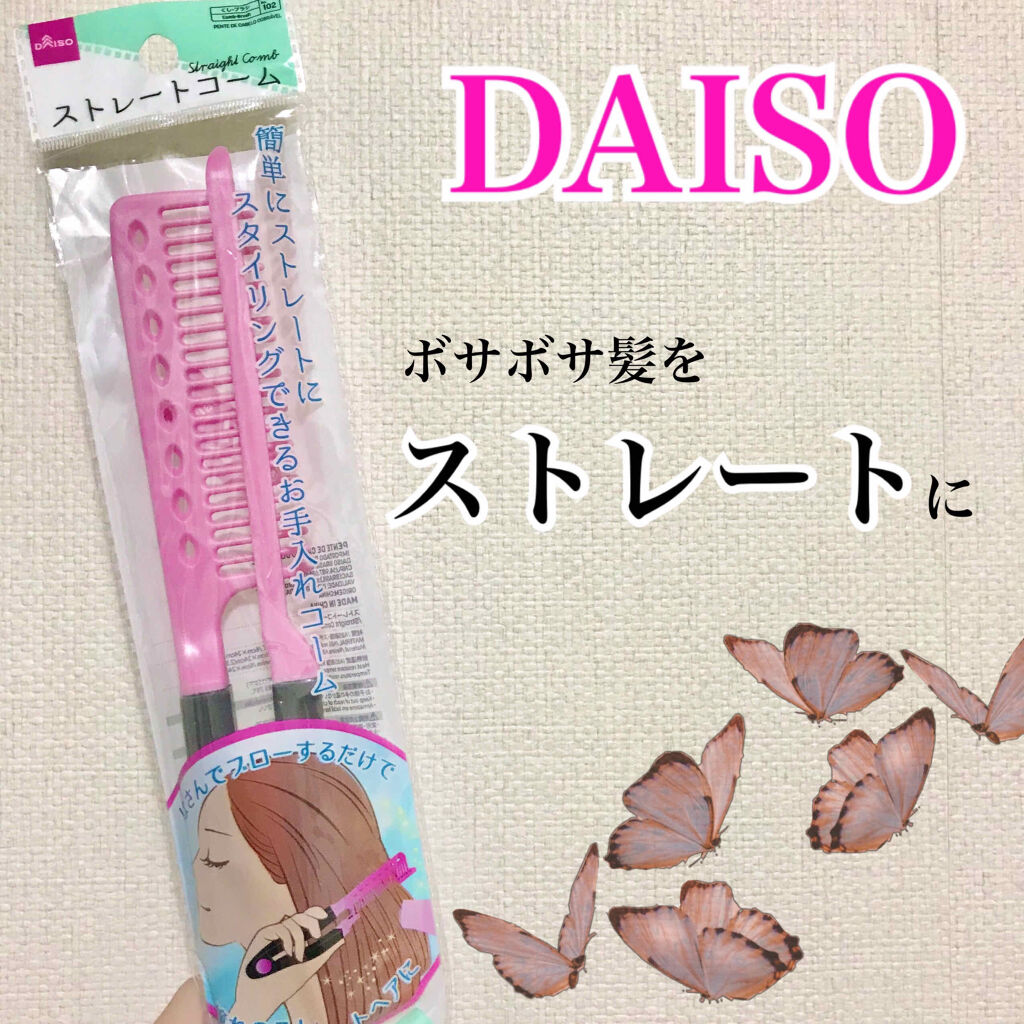 ストレートコーム/DAISO/ヘアコームを使ったクチコミ（1枚目）