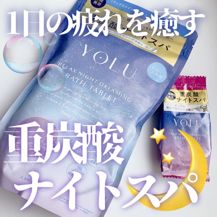リラックスナイトドリーミング バスタブレット/YOLU/炭酸系入浴剤を使ったクチコミ(1枚目)