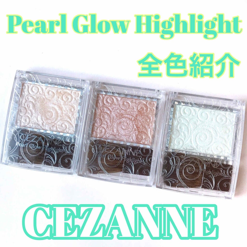 パールグロウハイライト/CEZANNE/パウダーハイライトを使ったクチコミ(1枚目)